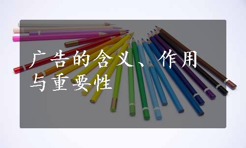 广告的含义、作用与重要性