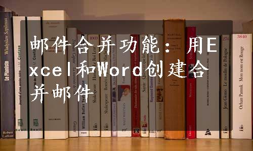 邮件合并功能：用Excel和Word创建合并邮件