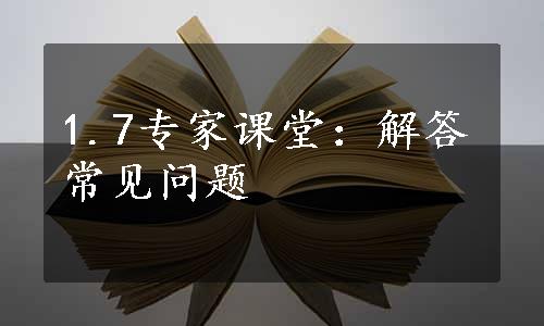 1.7专家课堂：解答常见问题