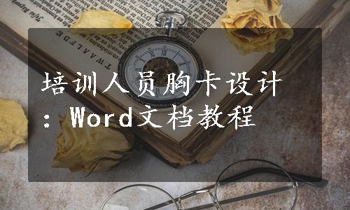 培训人员胸卡设计：Word文档教程