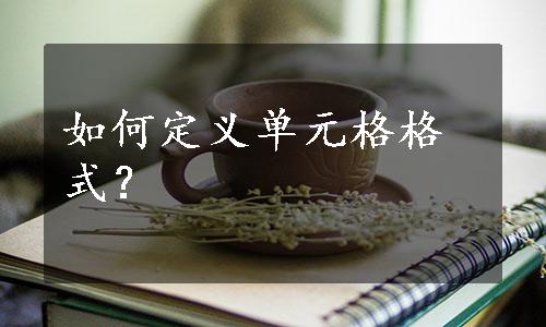 如何定义单元格格式？