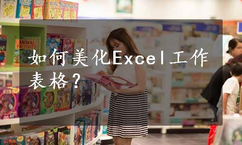 如何美化Excel工作表格？