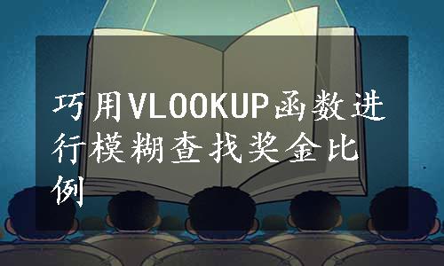 巧用VLOOKUP函数进行模糊查找奖金比例