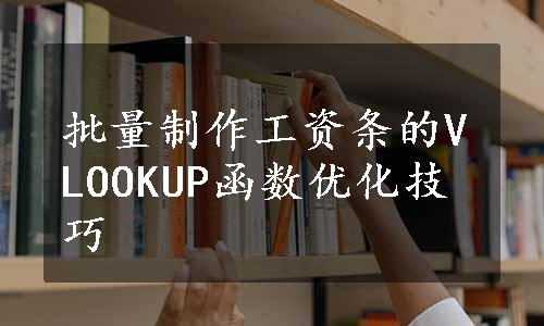 批量制作工资条的VLOOKUP函数优化技巧