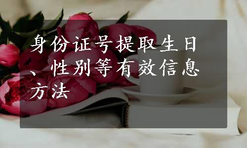 身份证号提取生日、性别等有效信息方法