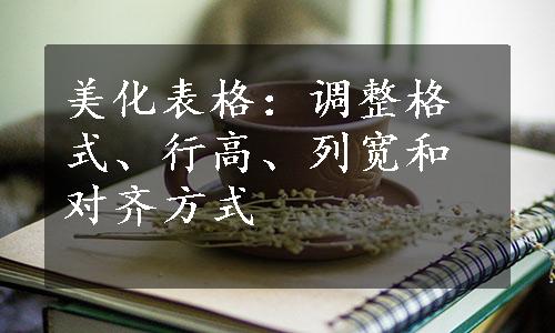 美化表格：调整格式、行高、列宽和对齐方式