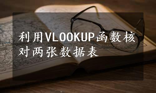 利用VLOOKUP函数核对两张数据表