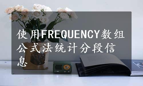 使用FREQUENCY数组公式法统计分段信息