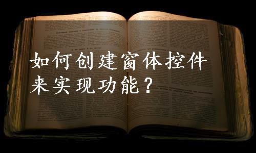 如何创建窗体控件来实现功能？