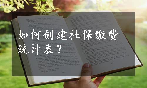 如何创建社保缴费统计表？