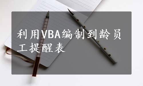 利用VBA编制到龄员工提醒表