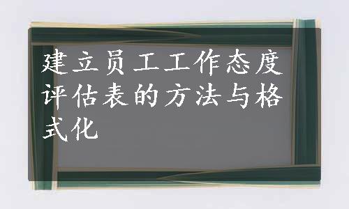 建立员工工作态度评估表的方法与格式化