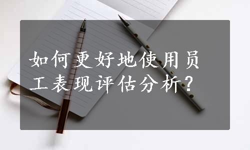 如何更好地使用员工表现评估分析？