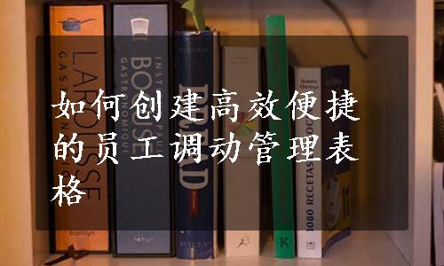 如何创建高效便捷的员工调动管理表格