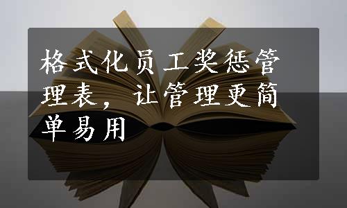 格式化员工奖惩管理表，让管理更简单易用