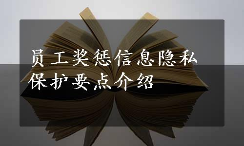 员工奖惩信息隐私保护要点介绍