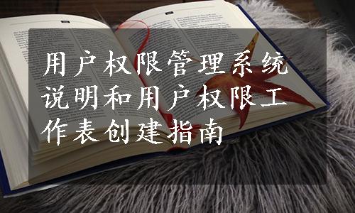 用户权限管理系统说明和用户权限工作表创建指南