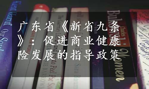 广东省《新省九条》：促进商业健康险发展的指导政策