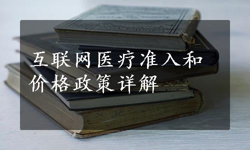 互联网医疗准入和价格政策详解