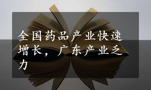 全国药品产业快速增长，广东产业乏力