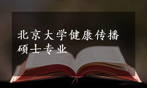 北京大学健康传播硕士专业