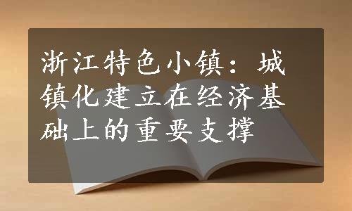 浙江特色小镇：城镇化建立在经济基础上的重要支撑