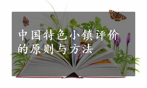 中国特色小镇评价的原则与方法