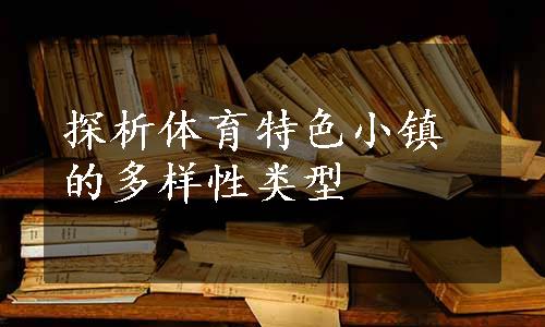 探析体育特色小镇的多样性类型