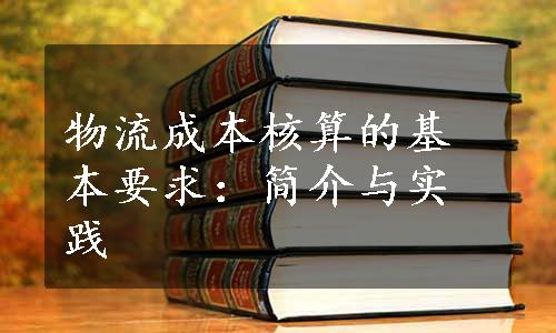 物流成本核算的基本要求：简介与实践