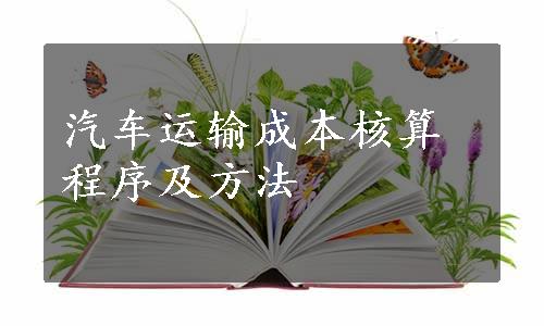 汽车运输成本核算程序及方法