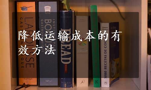 降低运输成本的有效方法