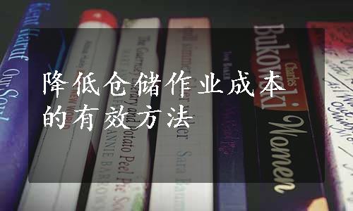 降低仓储作业成本的有效方法