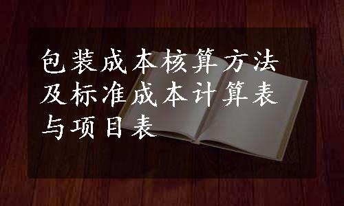 包装成本核算方法及标准成本计算表与项目表