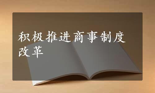 积极推进商事制度改革