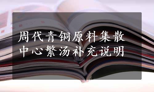 周代青铜原料集散中心繁汤补充说明