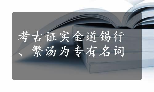 考古证实金道锡行、繁汤为专有名词