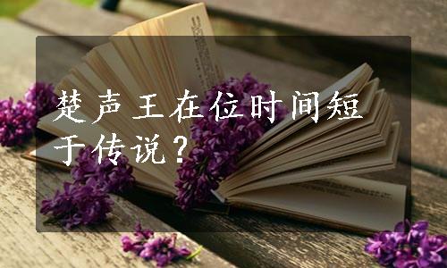 楚声王在位时间短于传说？