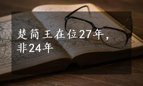 楚简王在位27年，非24年