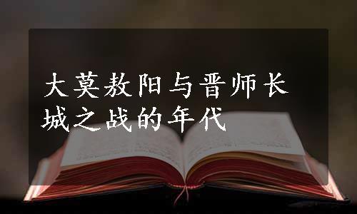 大莫敖阳与晋师长城之战的年代