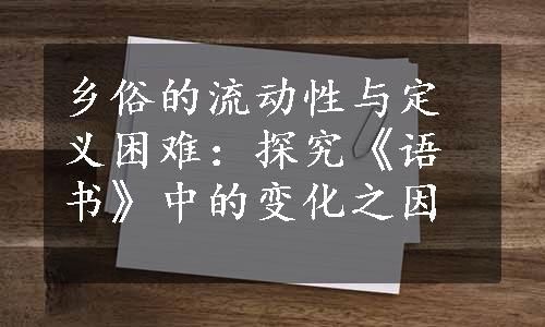 乡俗的流动性与定义困难：探究《语书》中的变化之因