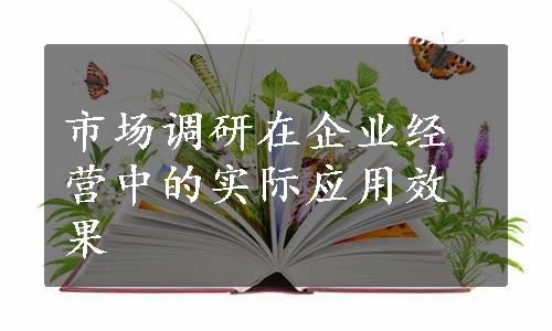 市场调研在企业经营中的实际应用效果