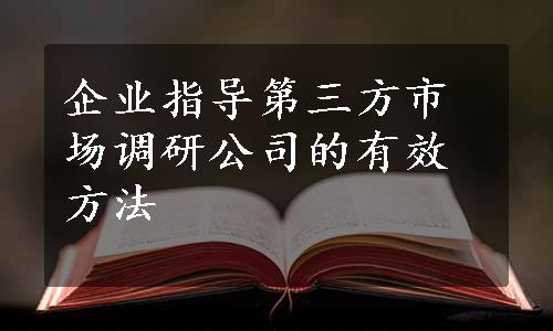 企业指导第三方市场调研公司的有效方法