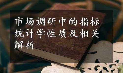 市场调研中的指标统计学性质及相关解析