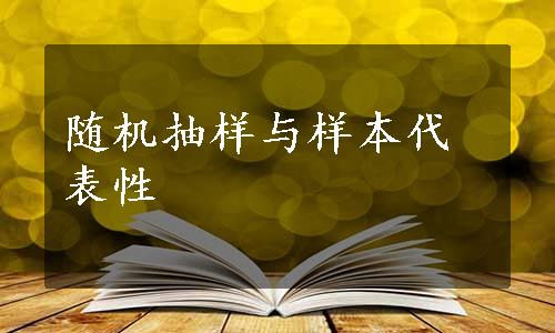 随机抽样与样本代表性