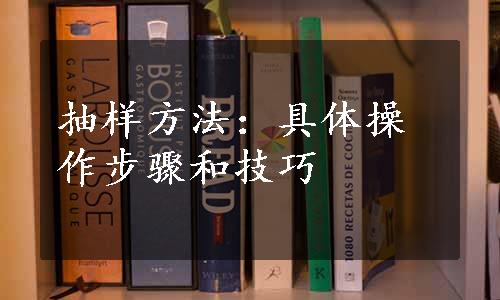 抽样方法：具体操作步骤和技巧