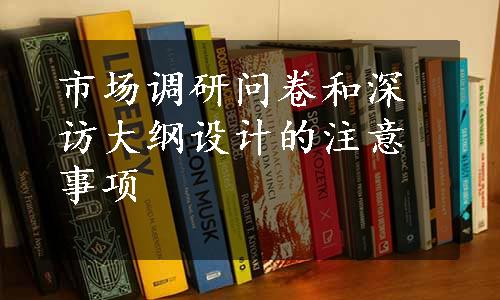 市场调研问卷和深访大纲设计的注意事项