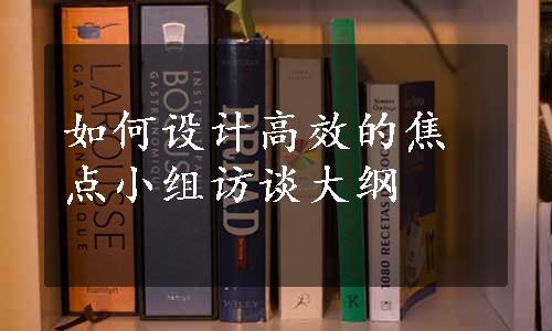 如何设计高效的焦点小组访谈大纲