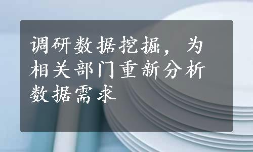 调研数据挖掘，为相关部门重新分析数据需求