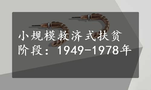 小规模救济式扶贫阶段：1949-1978年