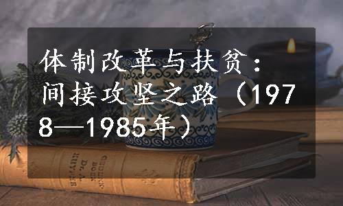 体制改革与扶贫：间接攻坚之路（1978—1985年）